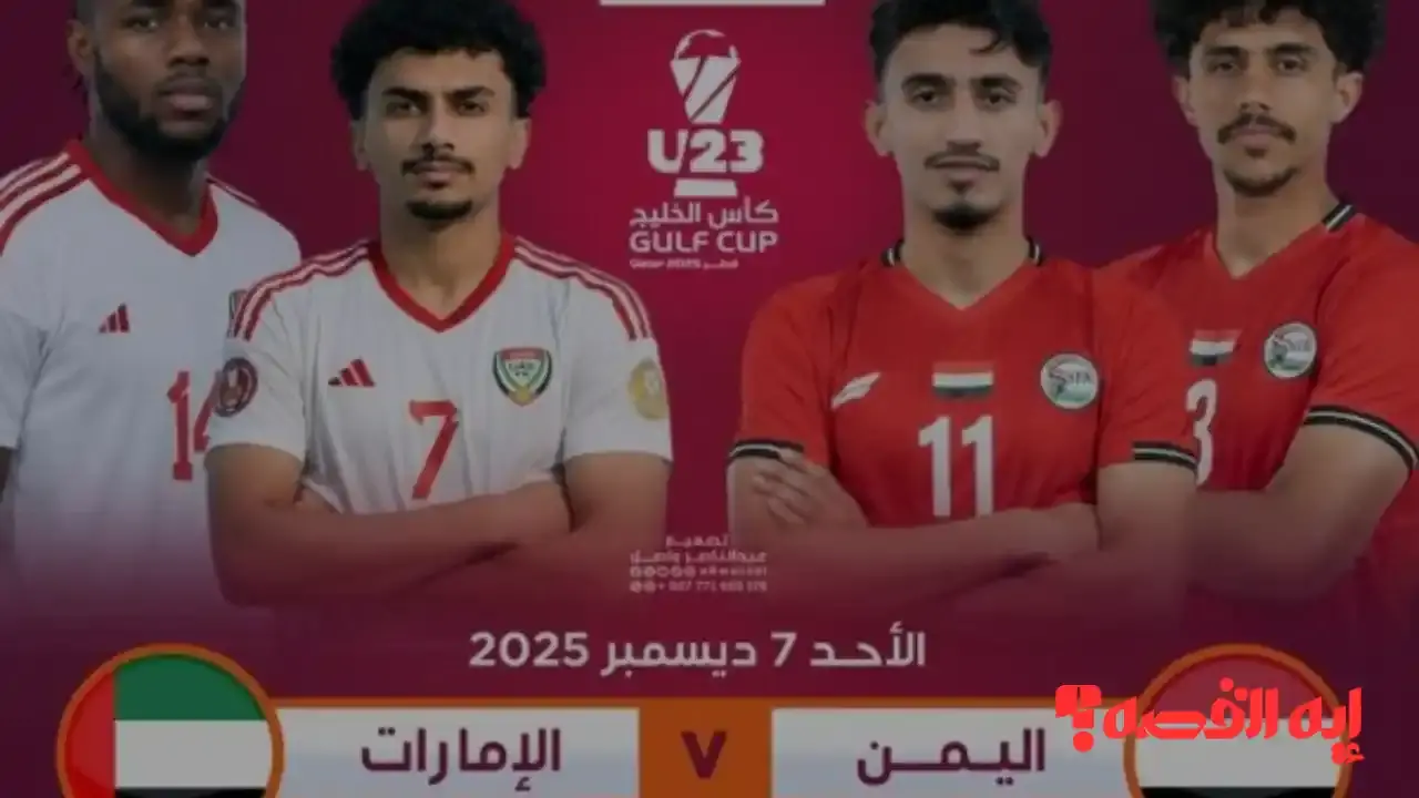 تترقب الجماهير صراع اليمن والإمارات نحو تأهل خليجي تحت 23 عاماً 2026
